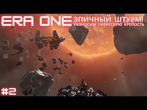 Видео: 💥 РАЗНОСИМ ПИРАТСКУЮ КРЕПОСТЬ в ERA ONE! ЭПИЧНЫЙ ШТУРМ!