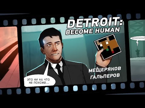 Видео: Кино-марафон имени Дэвида Кейджа! Detroit: Become Human, часть 1
