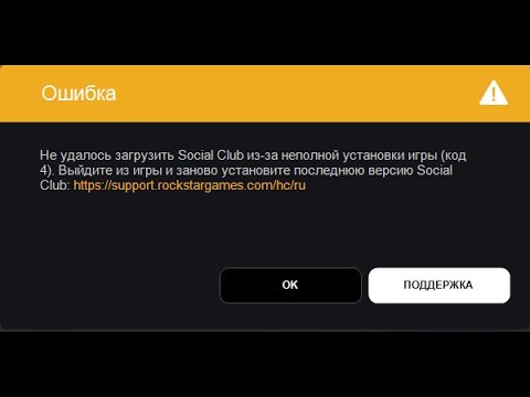 Видео: "Не удалось загрузить social club из-за неполной установки игры код 1"