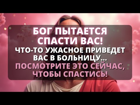 Видео: ⚠️ ПРИБЛИЖАЕТСЯ ОПАСНОСТЬ... ВАМ НУЖНО БЕРЕГАТЬСЯ СЕЙЧАС! - Бог говорит