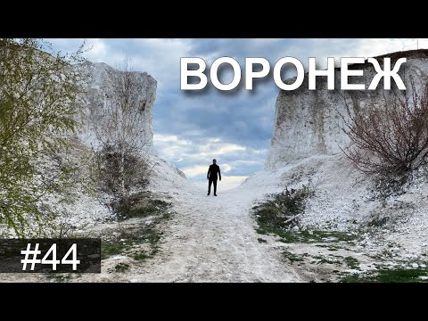 Видео: Воронеж и окрестности глазами туриста в мае за 4 дня