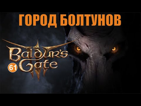 Видео: Baldurs Gate 3 - Город болтунов