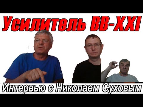 Видео: BB-XXI.Сухов публикует усилитель Высокой Верности 21 века. Возрадуемся...