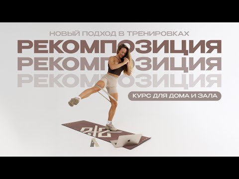 Видео: Новый поток Рекомпозиции — старт 15 сентября | Как Сжигать Жир и Наращивать Мышцы Одновременно?