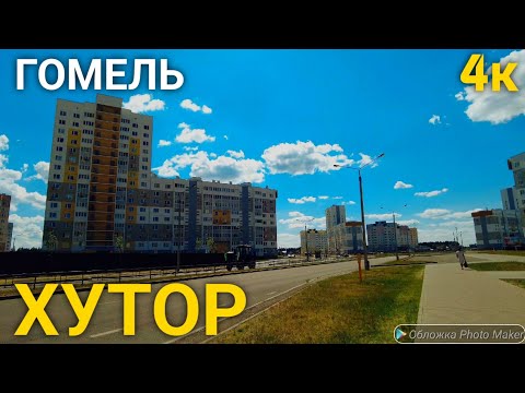 Видео: Гомель. "Хутор" мк-н (Belarus,Gomel)