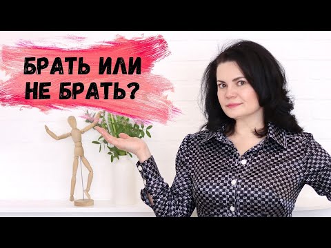 Видео: БРАТЬ ИЛИ НЕ БРАТЬ? ВОТ В ЧЕМ ВОПРОС! О САМОУВАЖЕНИИ. МОИ НЕАДЕКВАТНЫЕ КЛИЕНТЫ