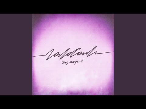 Видео: Голосом