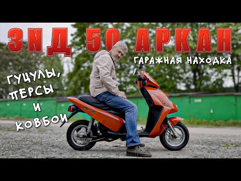 Видео: НАШ "СКУТЕР" РОДОМ ИЗ 90-х/ ЗиД 50 АРКАН/ Иван Зенкевич