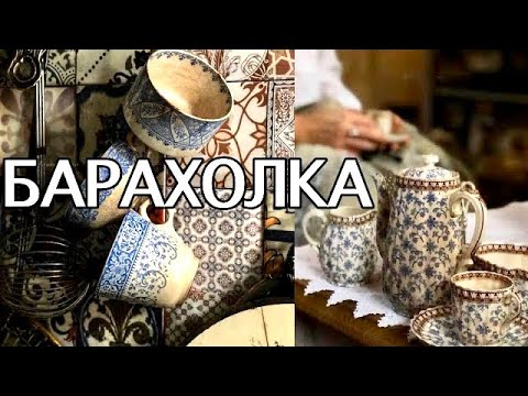 Видео: Удачный поход на БАРАХОЛКУ во ФРАНЦИИ. Ищем СОКРОВИЩА на полках и в ящиках.