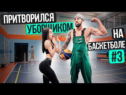 Видео: Профи притворился УБОРЩИКОМ на Баскетболе #3 | Cleaner Basketball Prank