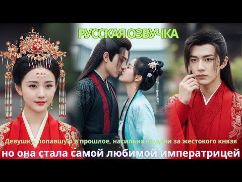 Видео: Девушку попавшую впрошлое насильно выдали за жестокого князя но она стала самой любимой императрицей