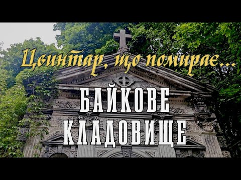 Видео: Як історичний цвинтар в центрі Києва перетворюється на сміттєзвалище... Покажіть це відео Кличку!