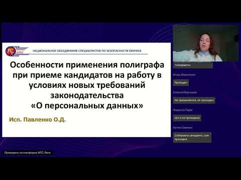 Видео: Вебинар Особенности применения полиграфа при приеме кандидатов на работу в условиях новых требований