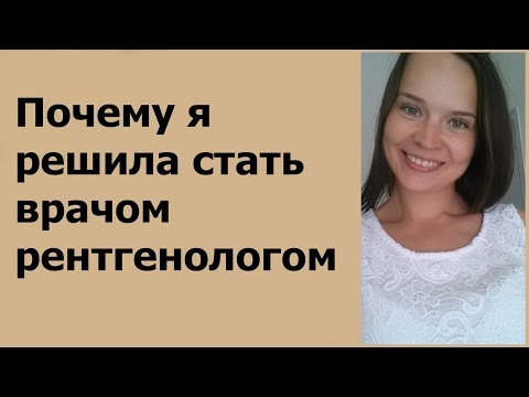 Видео: Я интерн-рентгенолог! Мои впечатления
