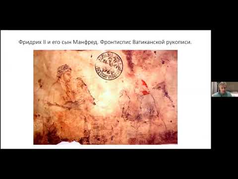 Видео: Олег Воскобойников. "Искусство при дворе Фридриха II"