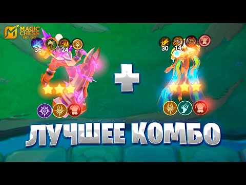 Видео: ЭТО САМОЕ ЛУЧШЕЕ КОМБО!!! В MAGIC CHESS: GO GO