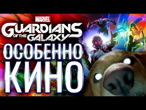 Видео: Marvel’s Guardians of the Galaxy - Обзор игры - Душа компании