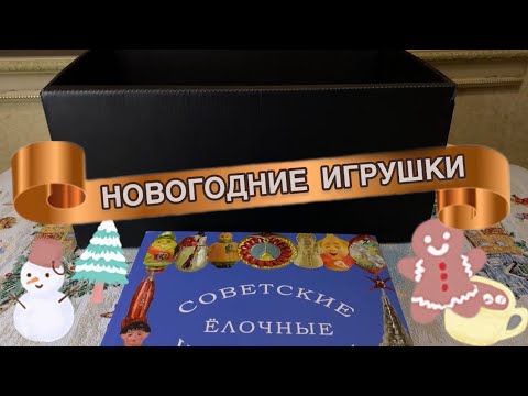 Видео: ПРОДОЛЖЕНИЕ 🎄 ДАМА ПРИНЕСЛА НОВОГОДНИЕ ИГРУШКИ СССР 🎉🎎🪆С ЦЕНАМИ 🛍 ЧТО Я ОСТАВИЛА СЕБЕ?