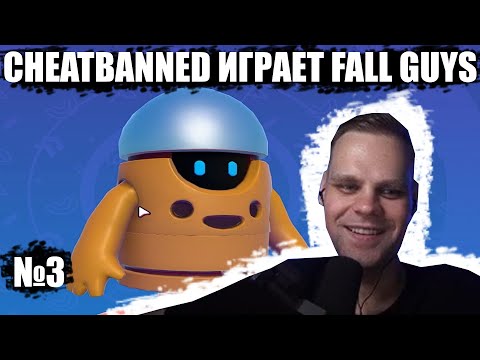 Видео: CHEATBANNED ИГРАЕТ FALL GUYS №3