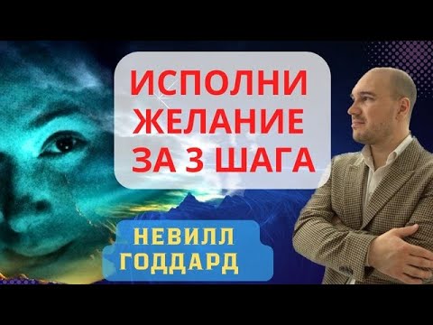 Видео: Исполни желание методом Невилла Годдарда за 3 шага