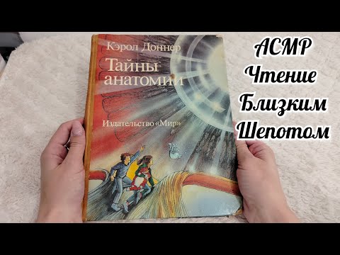 Видео: АСМР/ASMR Чтение Близким Шепотом