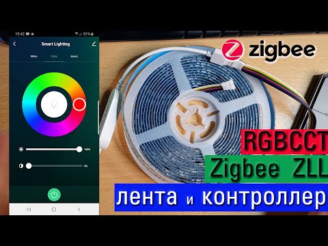 Видео: Обзор Zigbee ZLL контроллера светодиодной ленты RGBCCT с Алиэкспресс. Работает с Tuya.