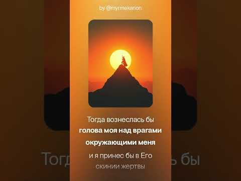 Видео: Псалом 26