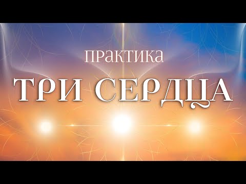 Видео: Быть созвучным с ритмом жизни! Три сердца #состояние #Весталия #школаСорадение #белый_свет