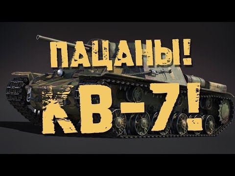 Видео: КВ-7 НАШ!!! НО КАК ПОЛУЧИТЬ ИС-7?!??