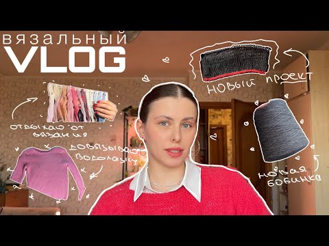 Видео: ВЯЗАЛЬНЫЙ ВЛОГ: новая пряжа, довязываю водолазку, новый проект