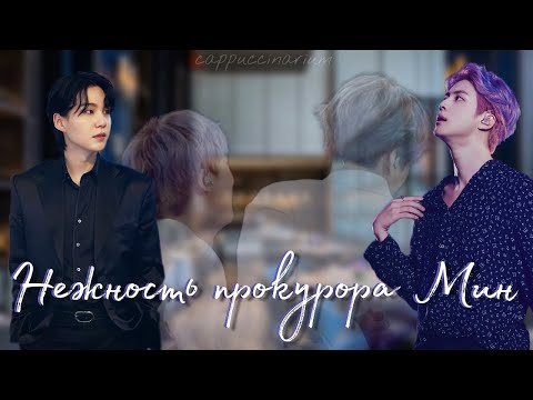 Видео: Нежность прокурора Мин / Madlenn / озвучка фанфиков / юнджины