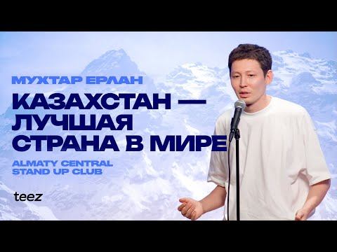 Видео: Жизнь казахстанца | Мухтар Ерлан | Almaty Central Stand Up Club