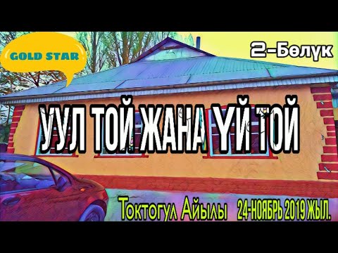 Видео: Уул той Үй той 2 Бөлүк