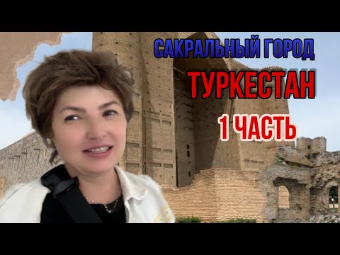 Видео: Экскурсия в сакральный город Туркестан. Исторические места Казахстана.