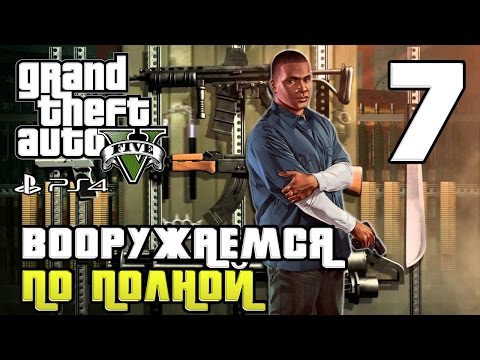 Видео: GTA 5 прохождение девушки. Часть 7 - Вооружаемся по полной