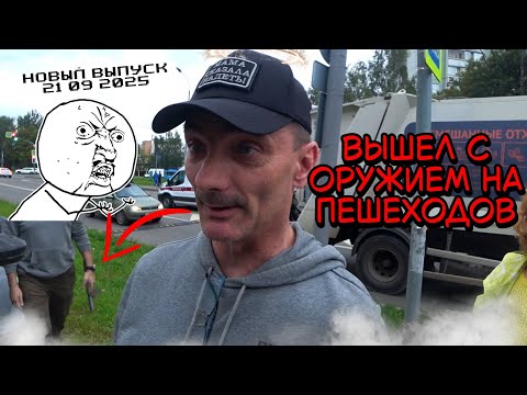 Видео: СтопХам-Вышел с ножом на пешеходов!  НОВЫЙ РОЛИК ИЮЛЬ 2025!