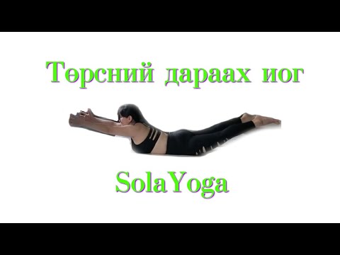 Видео: Solayoga-Төрсний дараах иог