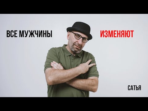 Видео: Сатья. Все мужчины изменяют