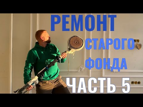 Видео: Ремонт СТАРОГО фонда часть 5. Предчистовая