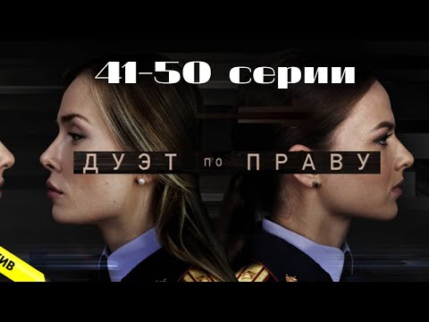 Видео: Дуэт по праву: 41-50 серии подряд