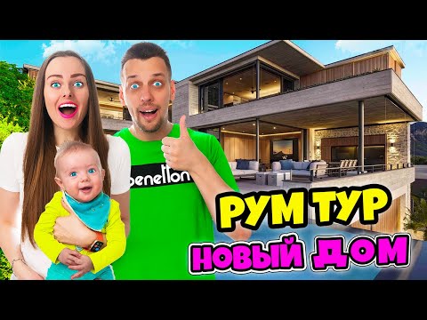 Видео: НАШ НОВЫЙ ДОМ МЕЧТЫ - РУМ ТУР 2! ВЛОГ #13 Как мы переехали в новый - новый дом