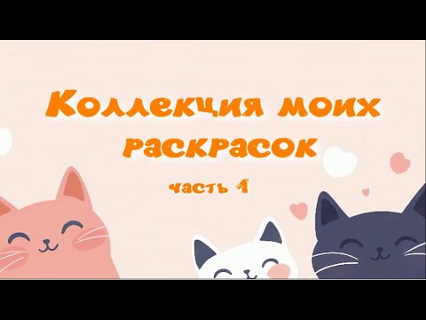 Видео: Коллекция моих раскрасок. Часть 1