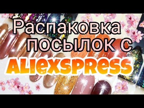Видео: Распаковка маникюрных посылок с алиэкспресс. #маникюр #посылки #алиэкспресс #распаковка