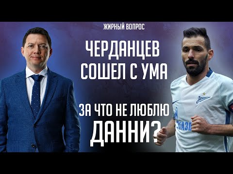 Видео: Черданцев чокнулся / За что не люблю Данни / Феномен Кокорина / Дзюба – легенда? | Жирный вопрос