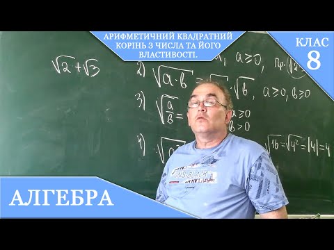 Видео: Курс 2(18).  Заняття №10. Арифметичний квадратний корінь з числа та його властивості. Алгебра 8.