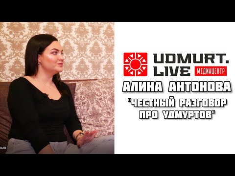 Видео: Алина Антонова (Честный разговор про удмуртов)