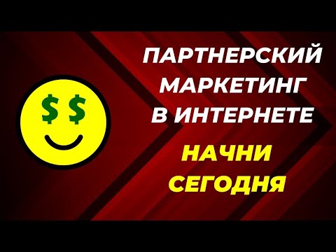 Видео: Партнерский маркетинг. С чего начать?