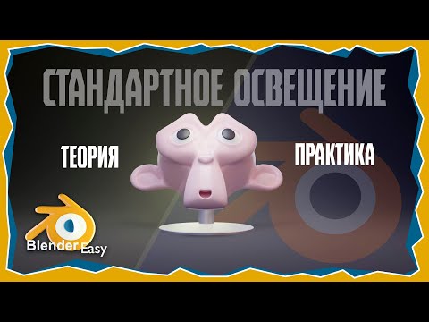 Видео: ПРО ОСВЕЩЕНИЕ в Blender: От Простого к Сложному