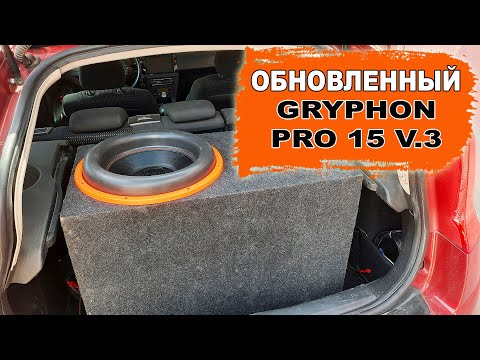 Видео: Реально губастый сабвуфер! DL Audio Gryphon Pro 15 V.3