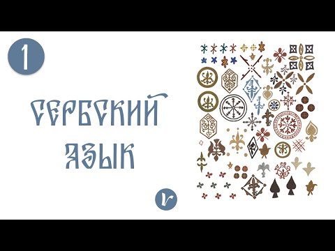 Видео: Сербский язык: 1 урок (улучшенная версия)